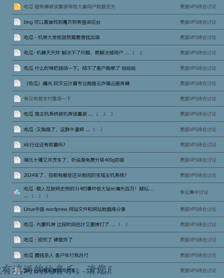 [美国VPS]  吃瓜 服务器被误重装导致大量用户数据丢失